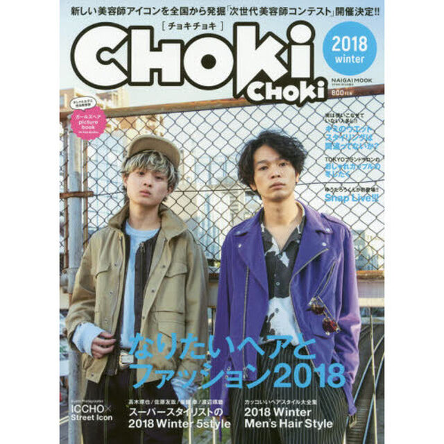 CHOKi CHOKi 2018 winter なりたいヘアとファッション2018 (Naigai Mook)「なりたいヘア＆ファッション２０１８自分らしく着たい服、なりたい髪」