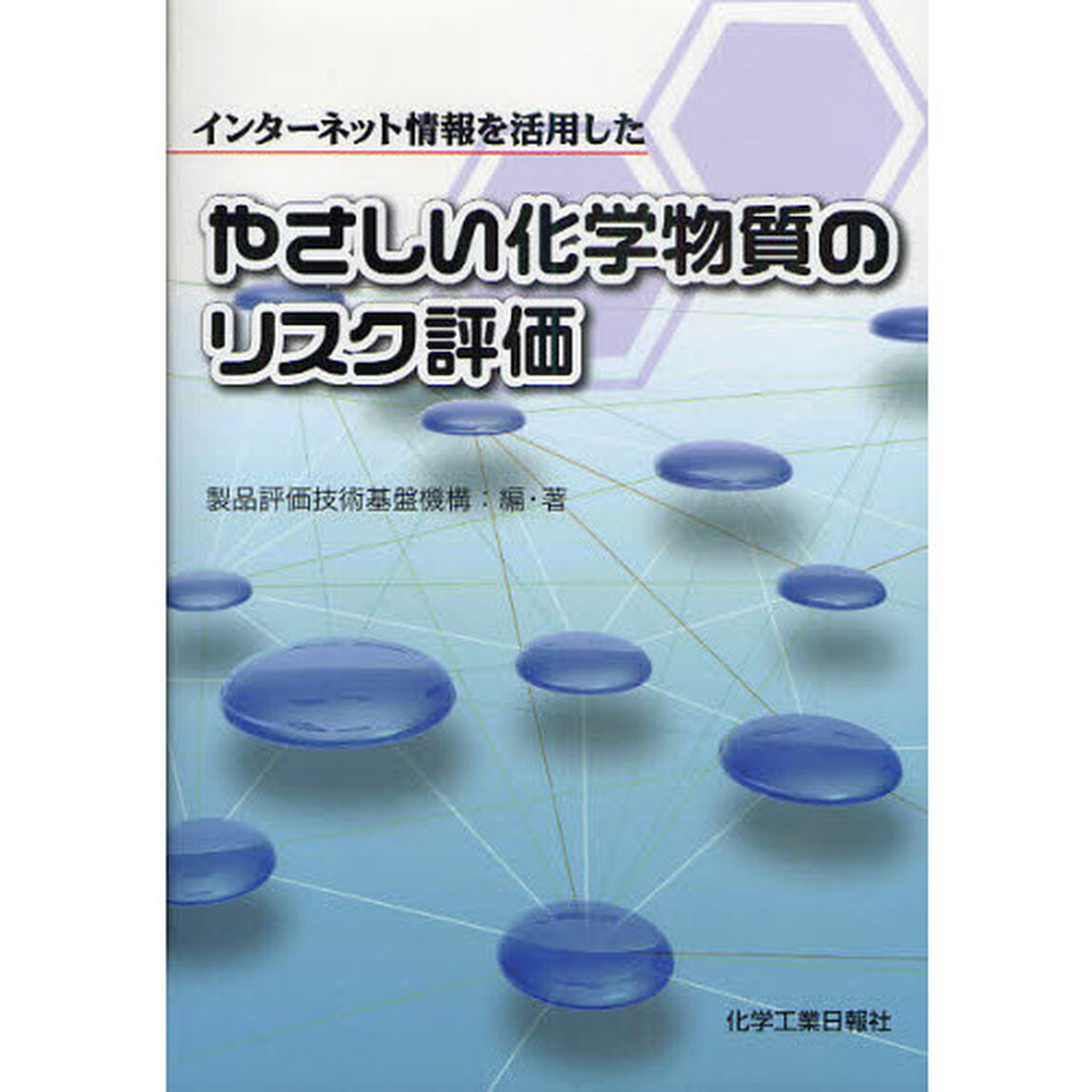 インターネット情報を活用したやさしい化学物質のリスク評価