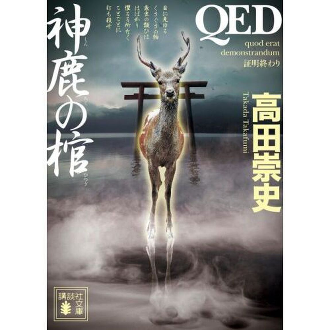 ＱＥＤ神鹿の棺