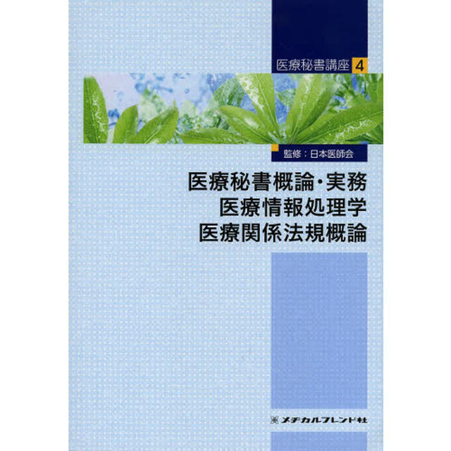 医療秘書概論・実務 医療情報処理学 医療関係法規概論 (医療秘書講座 4)「医療秘書概論・実務　医療情報処理学　医療関係法規概論」