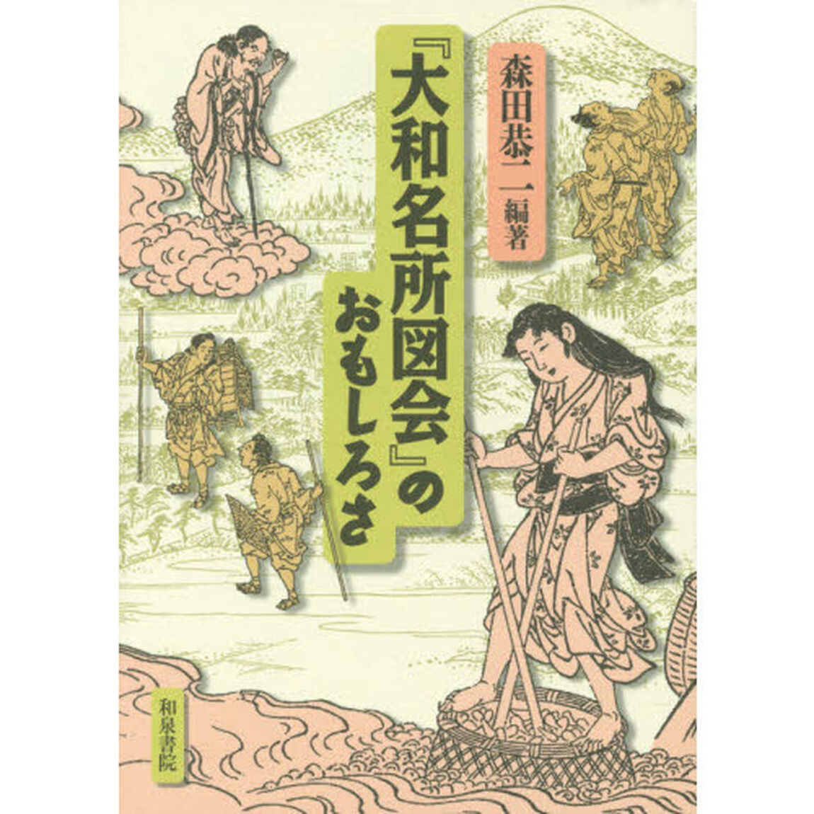 『大和名所図会』のおもしろさ