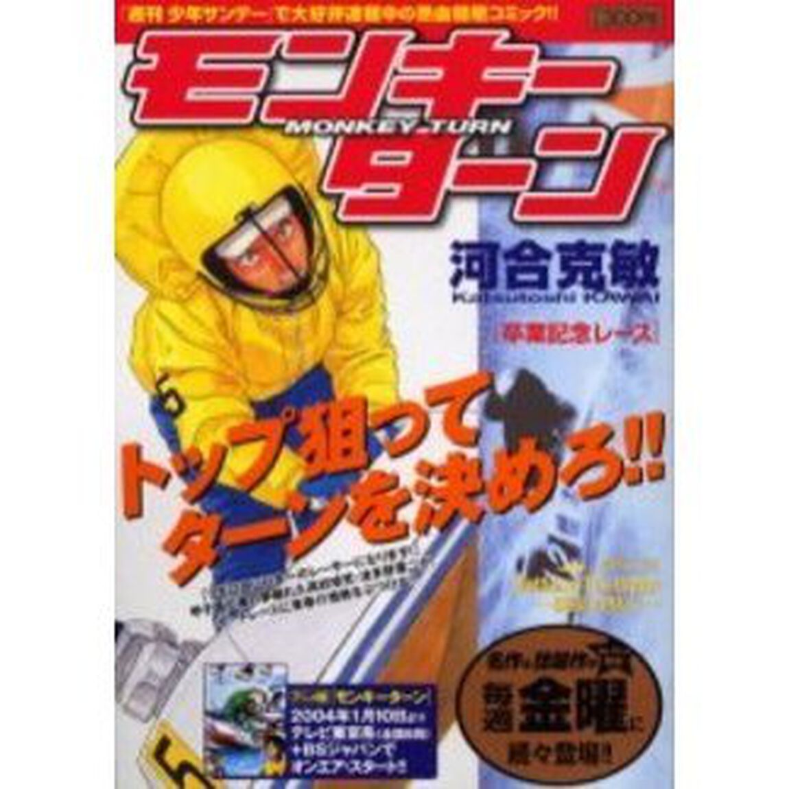 モンキーターン　卒業記念レース