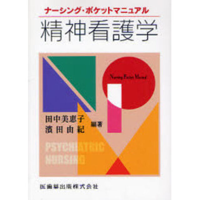 精神看護学