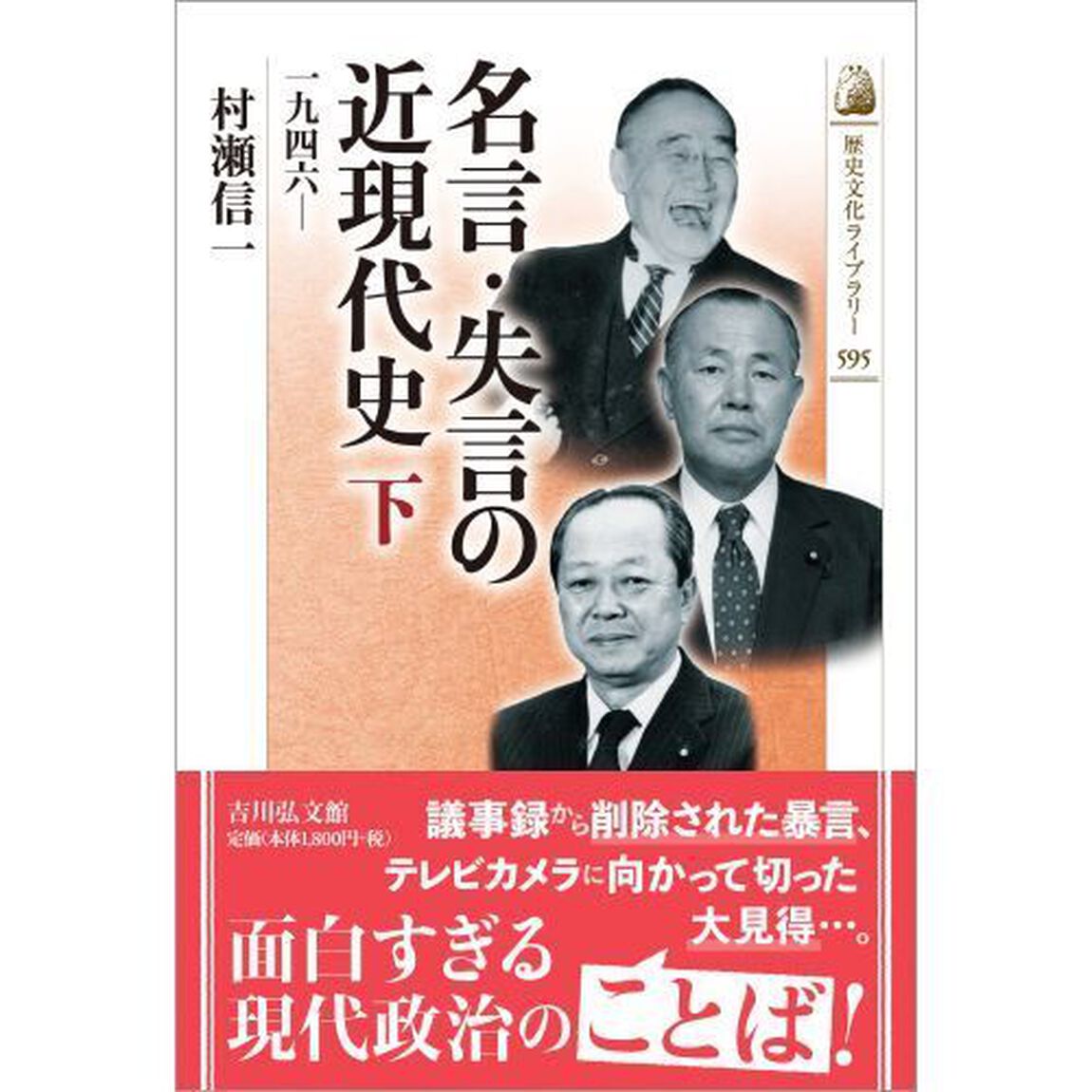 名言・失言の近現代史　下「１９４６－」