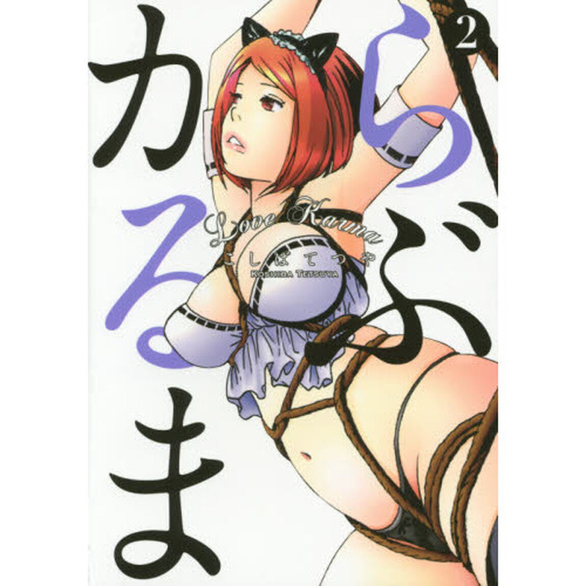 らぶかるま　２
