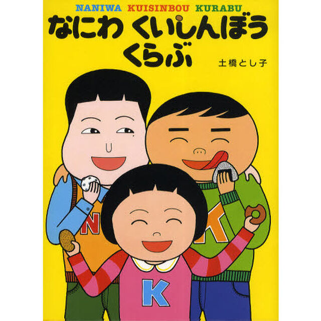 なにわくいしんぼうくらぶ