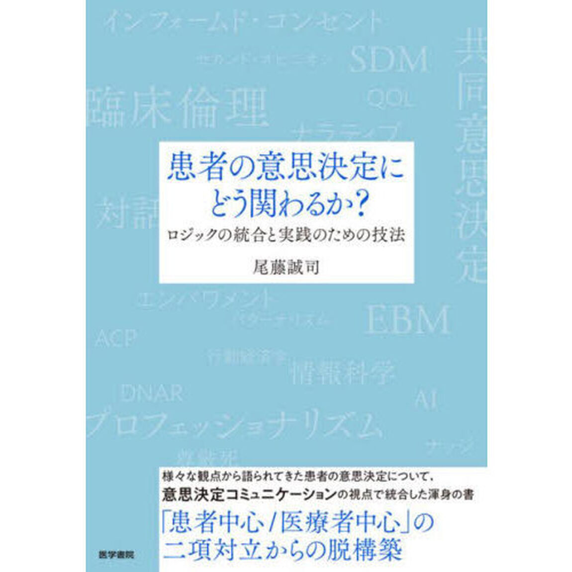 患者の意思決定にどう関わるか？　ロジックの統合と実践のための技法
