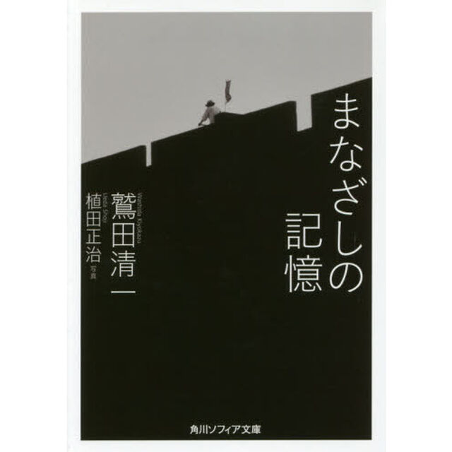 まなざしの記憶