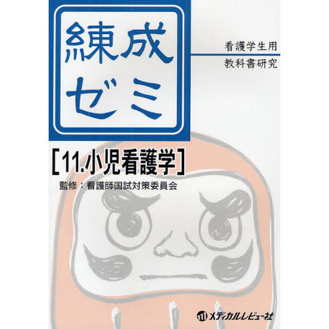 練成ゼミ　看護学生用教科書研究　１１「小児看護学」