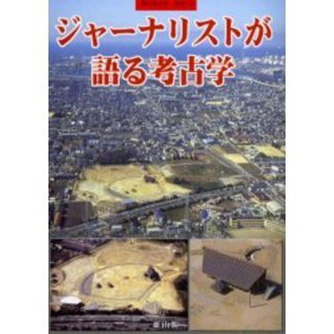 ジャーナリストが語る考古学