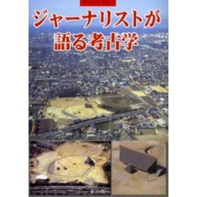 ジャーナリストが語る考古学