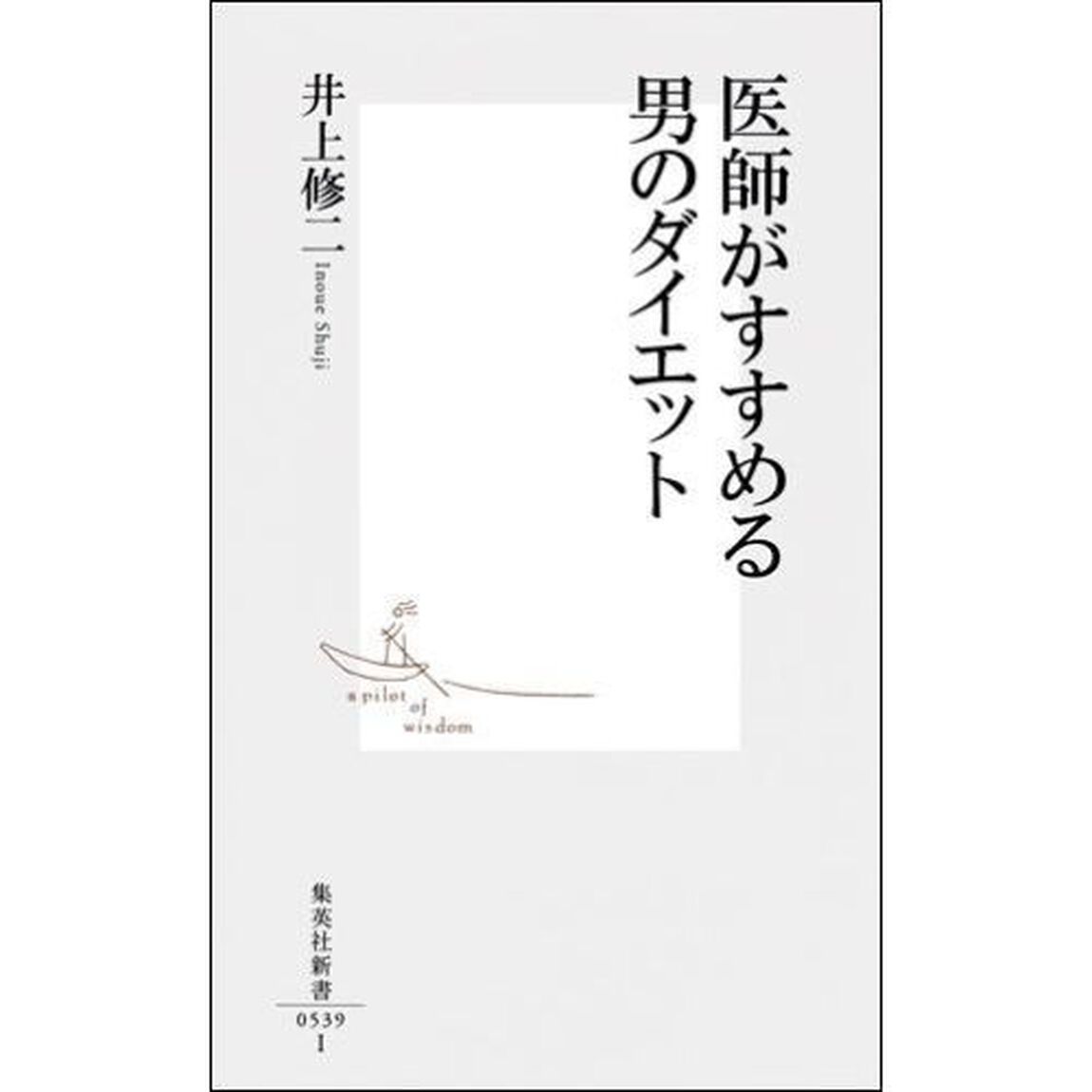 医師がすすめる男のダイエット