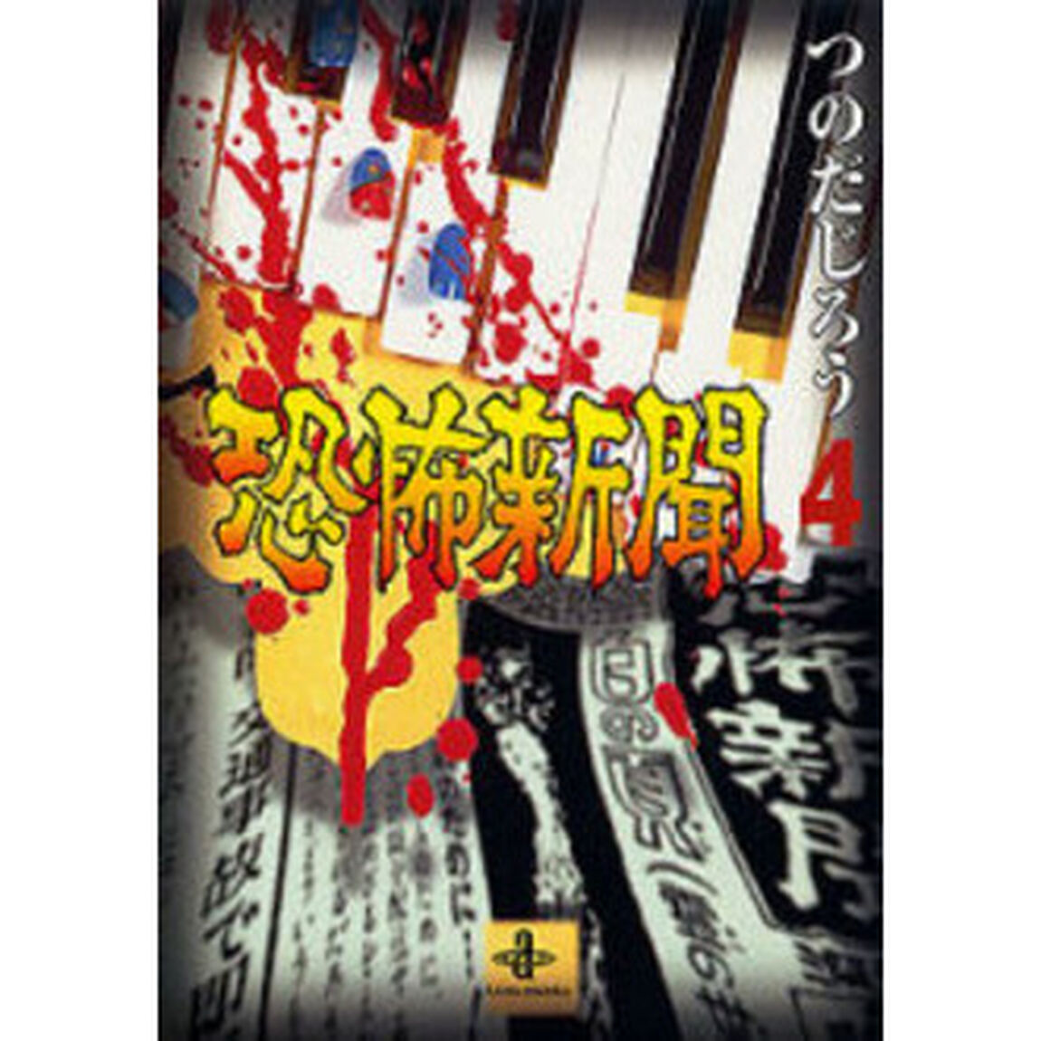 恐怖新聞　４