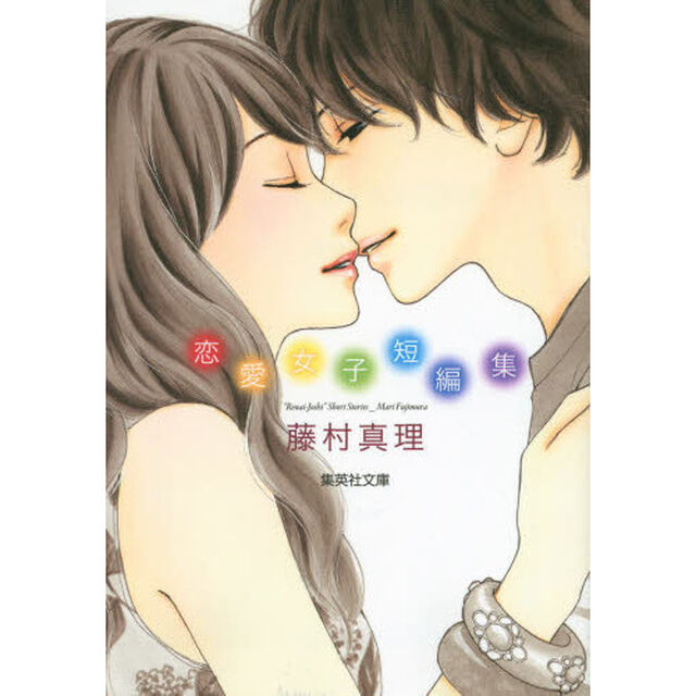 藤村真理恋愛女子短編集
