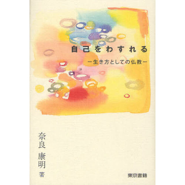 自己をわすれる　生き方としての仏教