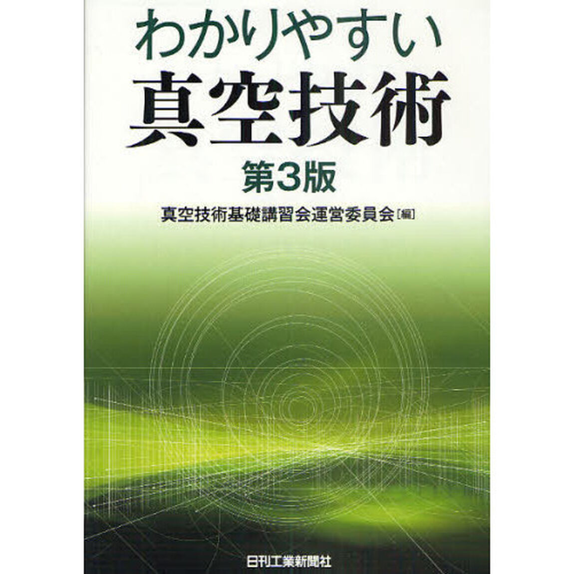 わかりやすい真空技術「第３版」