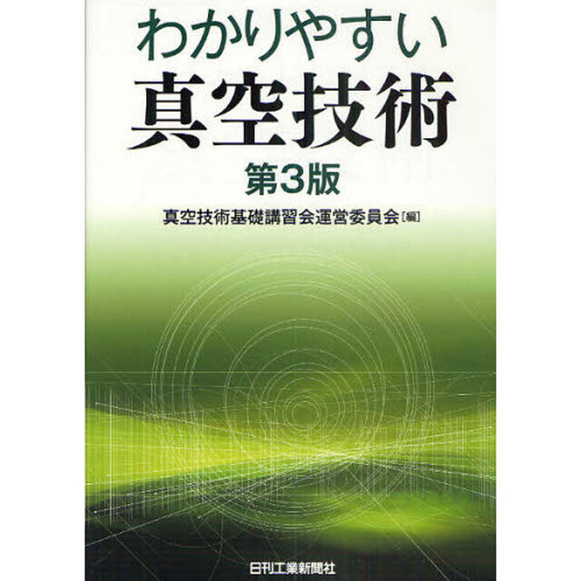 わかりやすい真空技術「第３版」