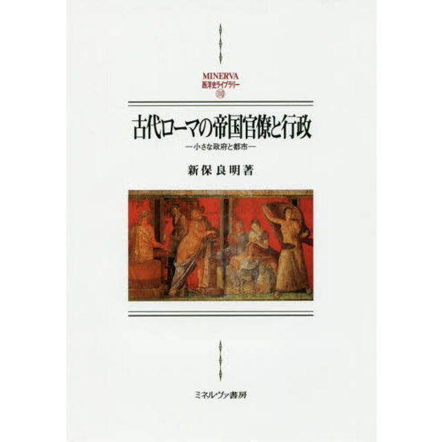 古代ローマの帝国官僚と行政　小さな政府と都市