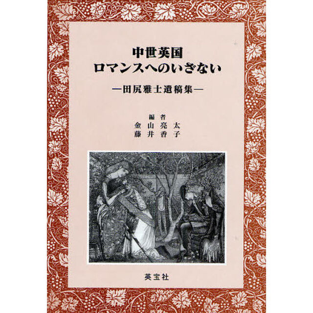 中世英国ロマンスへのいざない　田尻雅士遺稿集