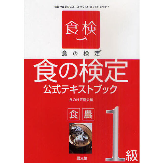 食の検定食農１級公式テキストブック　毎日の食事のこと、どのくらい知っていますか？
