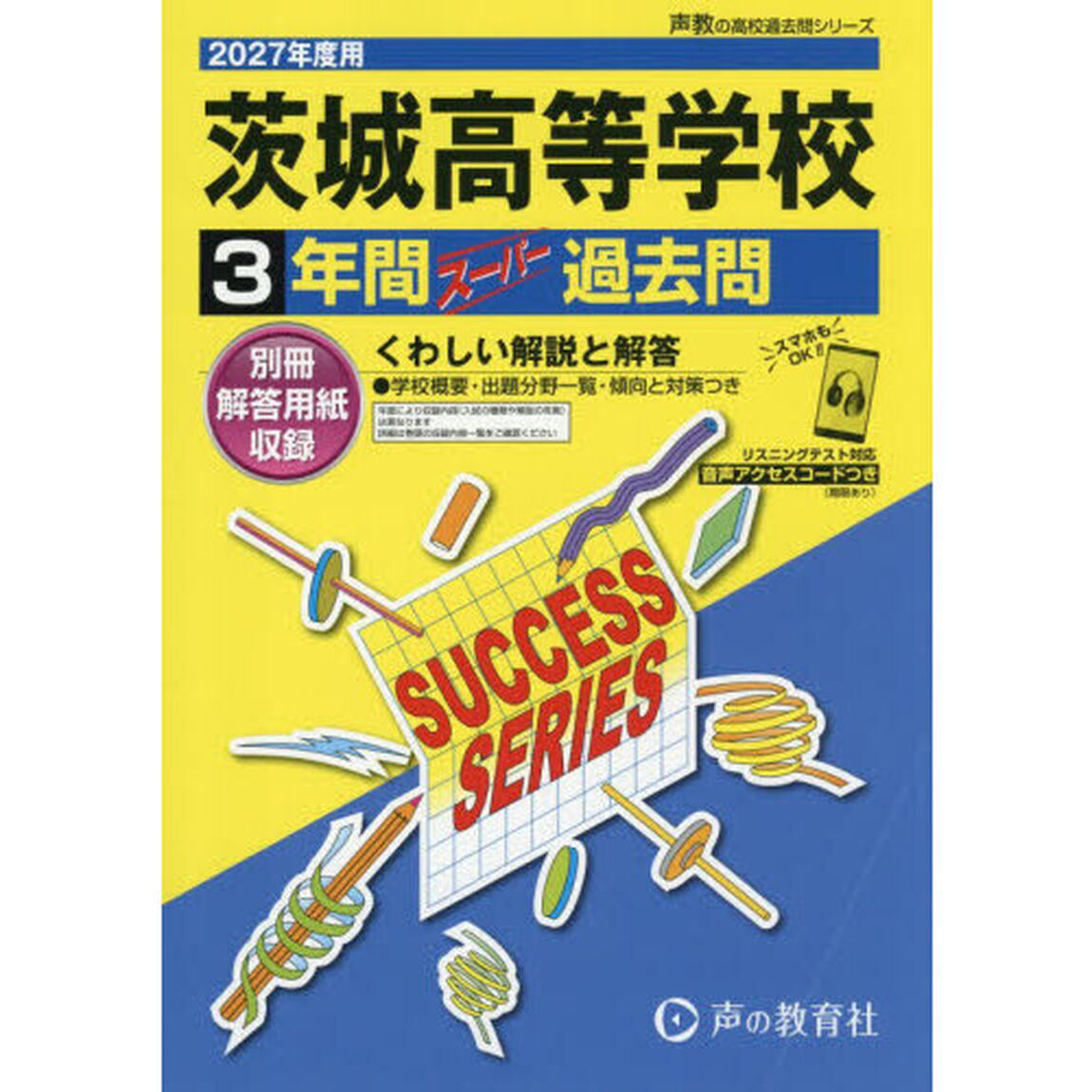 茨城高等学校　３年間スーパー過去問