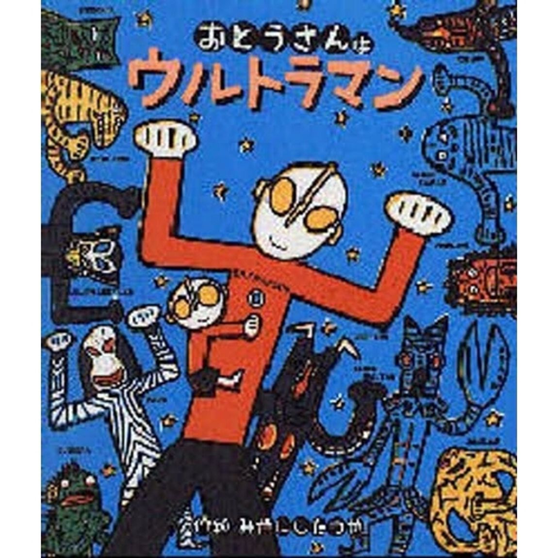 おとうさんはウルトラマン