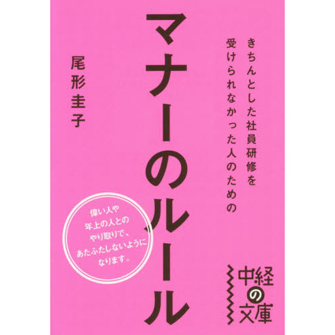 きちんとした社員研修を受けられなかった人のためのマナーのルール