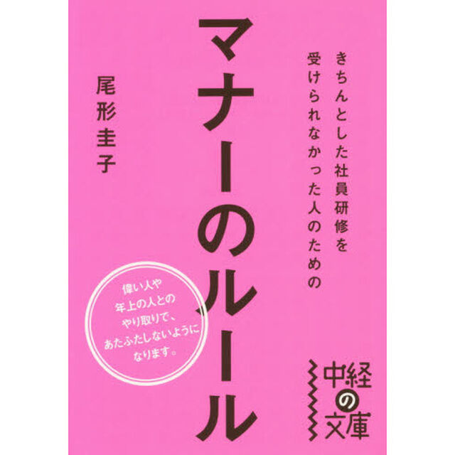 きちんとした社員研修を受けられなかった人のためのマナーのルール