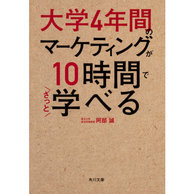 大学４年間のマーケティングが１０時間でざっと学べる