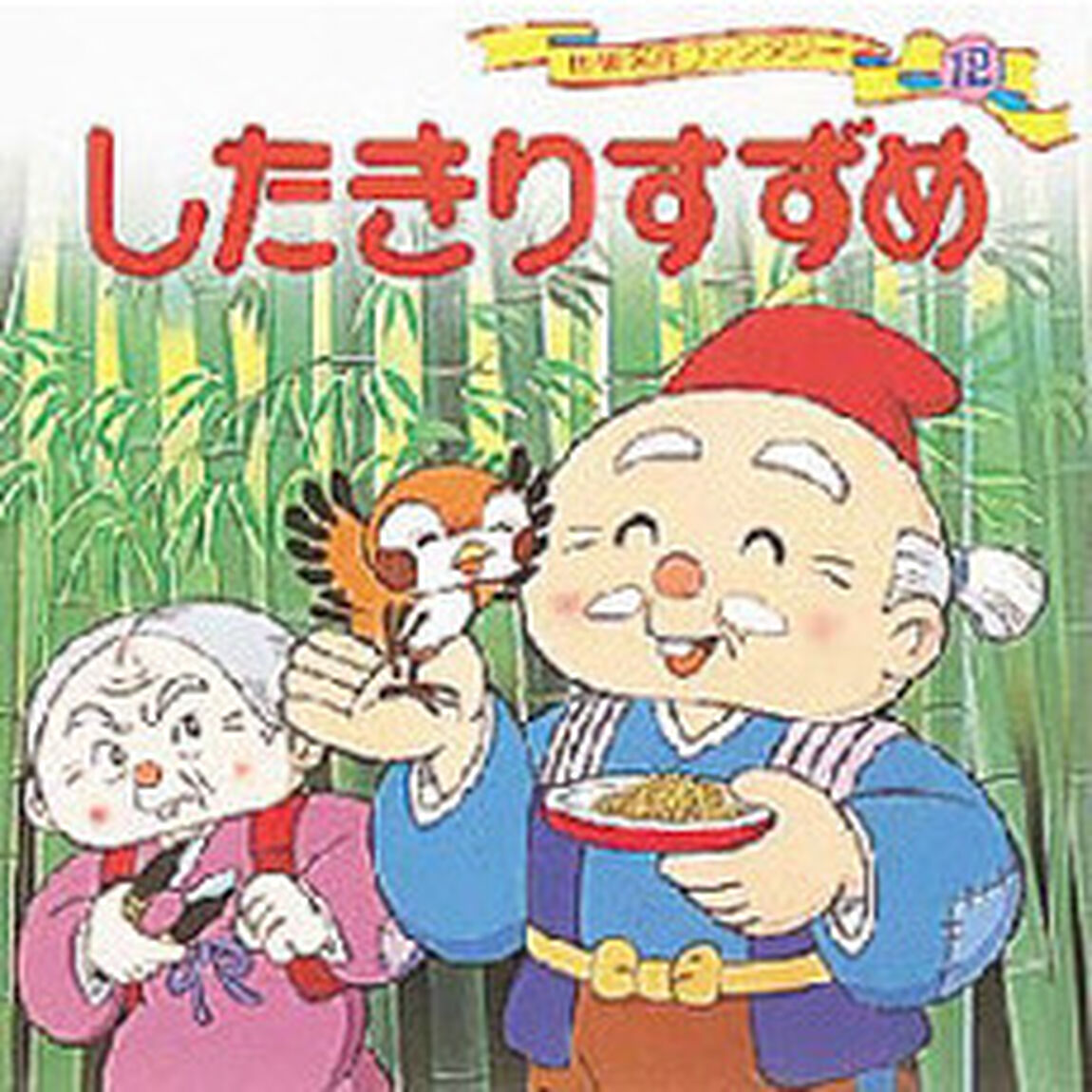 世界名作ファンタジー　１２「したきりすずめ」
