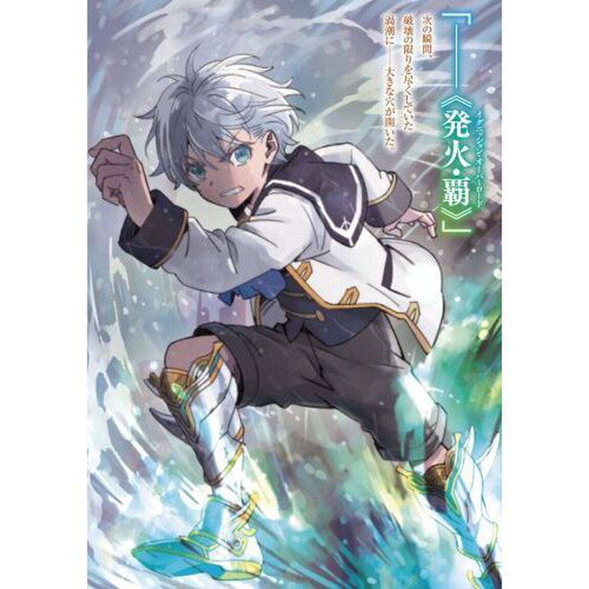 走りたがりの異世界無双　毎日走っていたら、いつの間にか世界最速と呼ばれていました　１