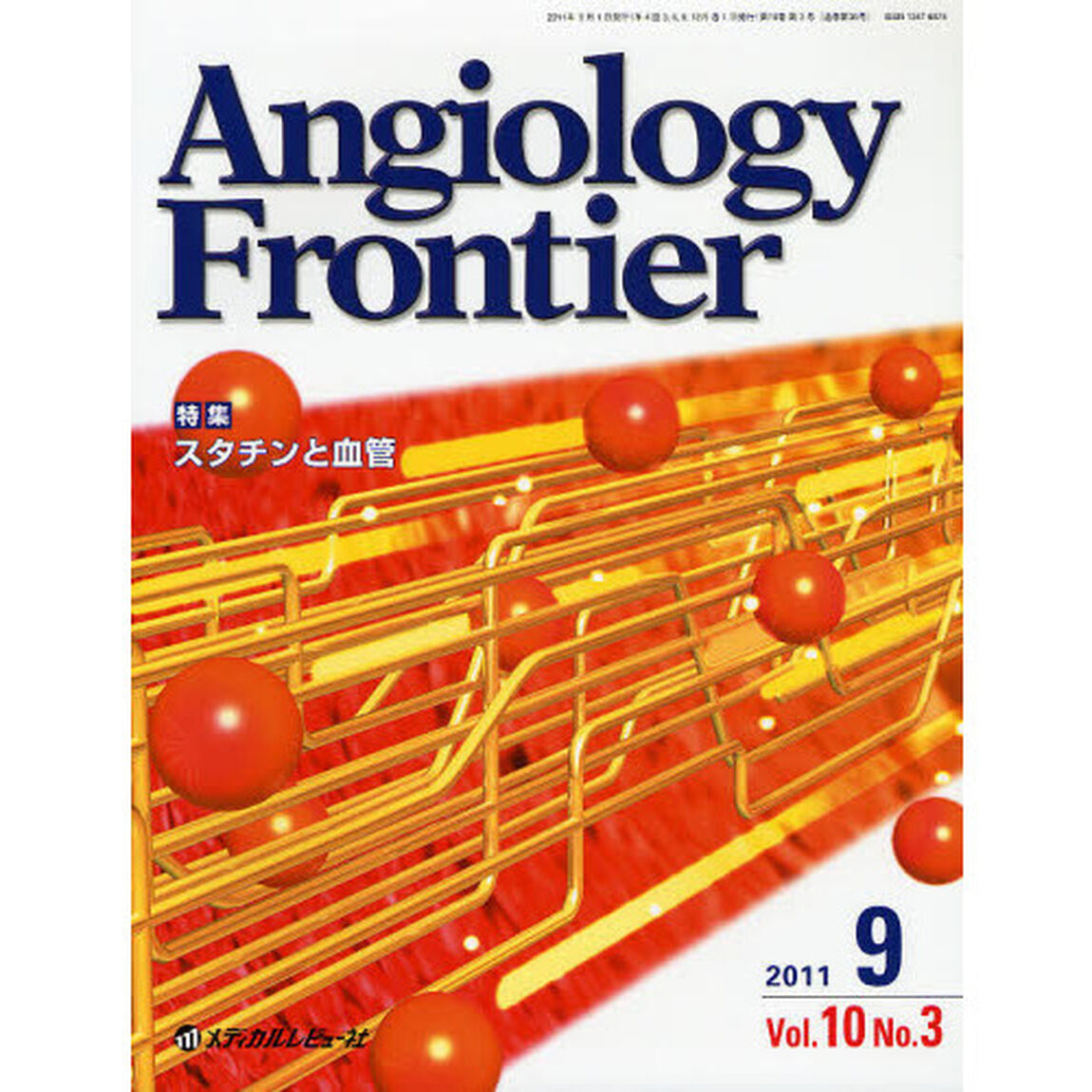Ａｎｇｉｏｌｏｇｙ　Ｆｒｏｎｔｉｅｒ　Ｖｏｌ．１０Ｎｏ．３（２０１１．９）「特集スタチンと血管」