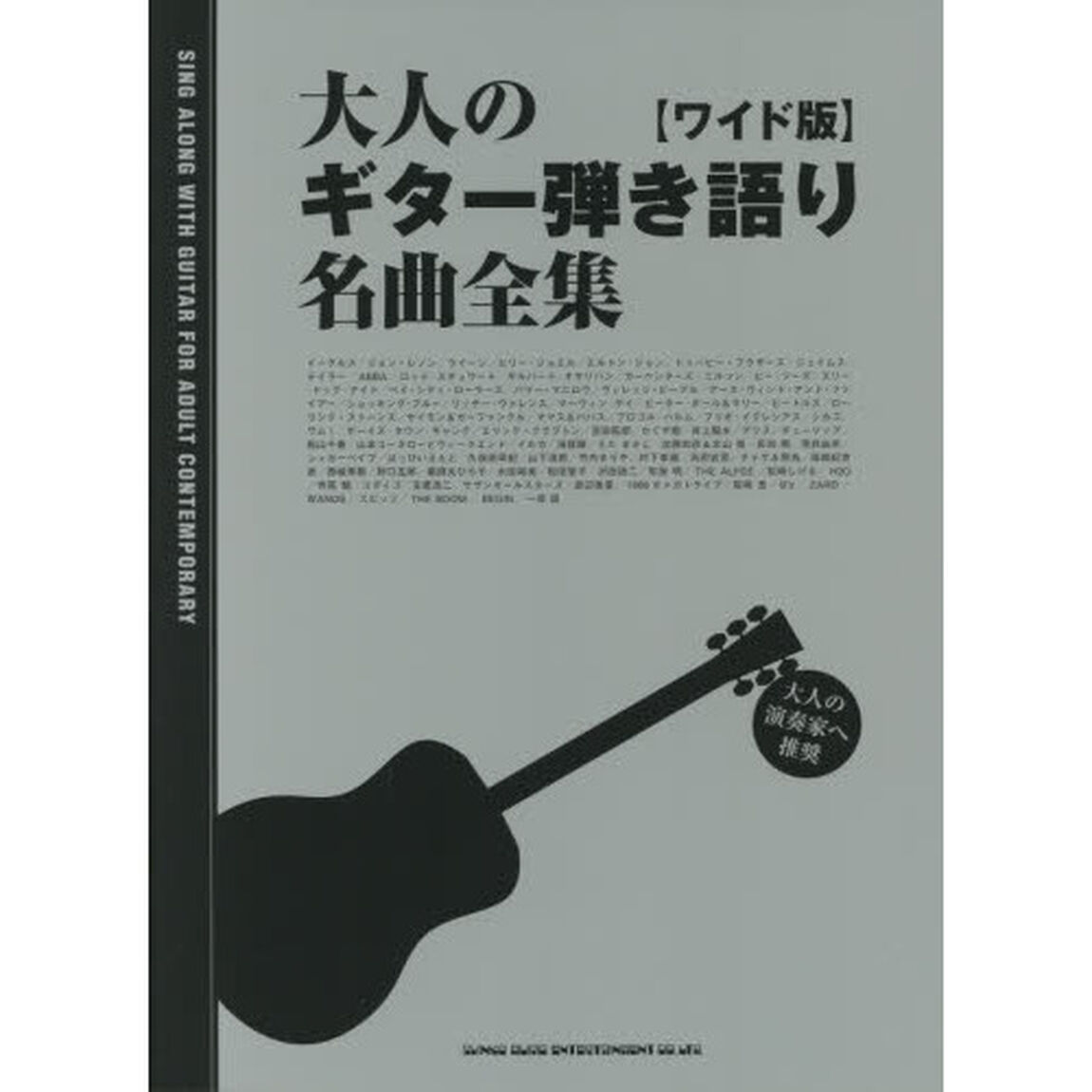 楽譜　大人のギター弾き語り名曲全集