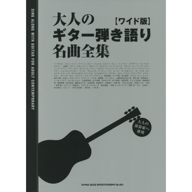 楽譜　大人のギター弾き語り名曲全集