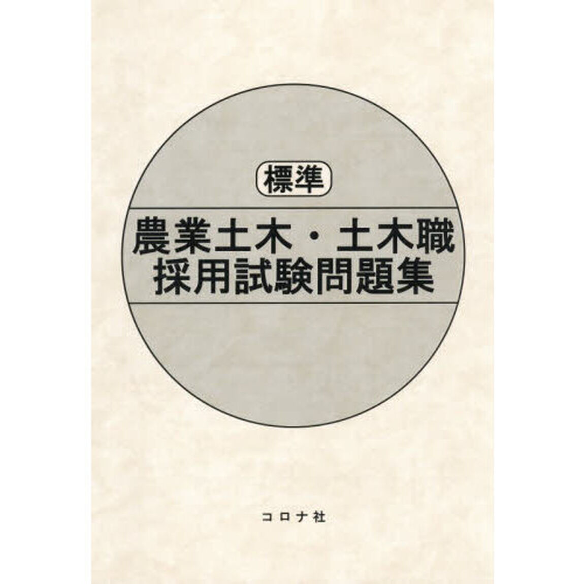 標準農業土木・土木職採用試験問題集