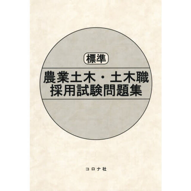 標準農業土木・土木職採用試験問題集