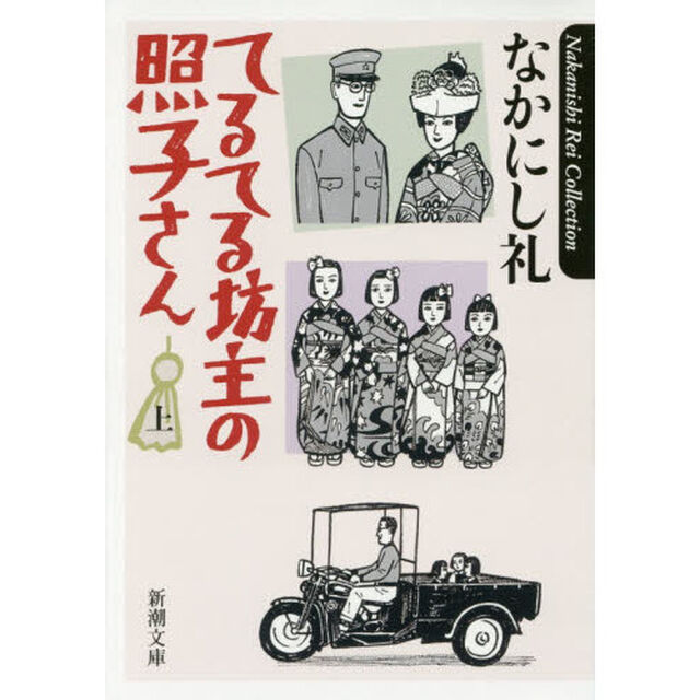 てるてる坊主の照子さん　上巻