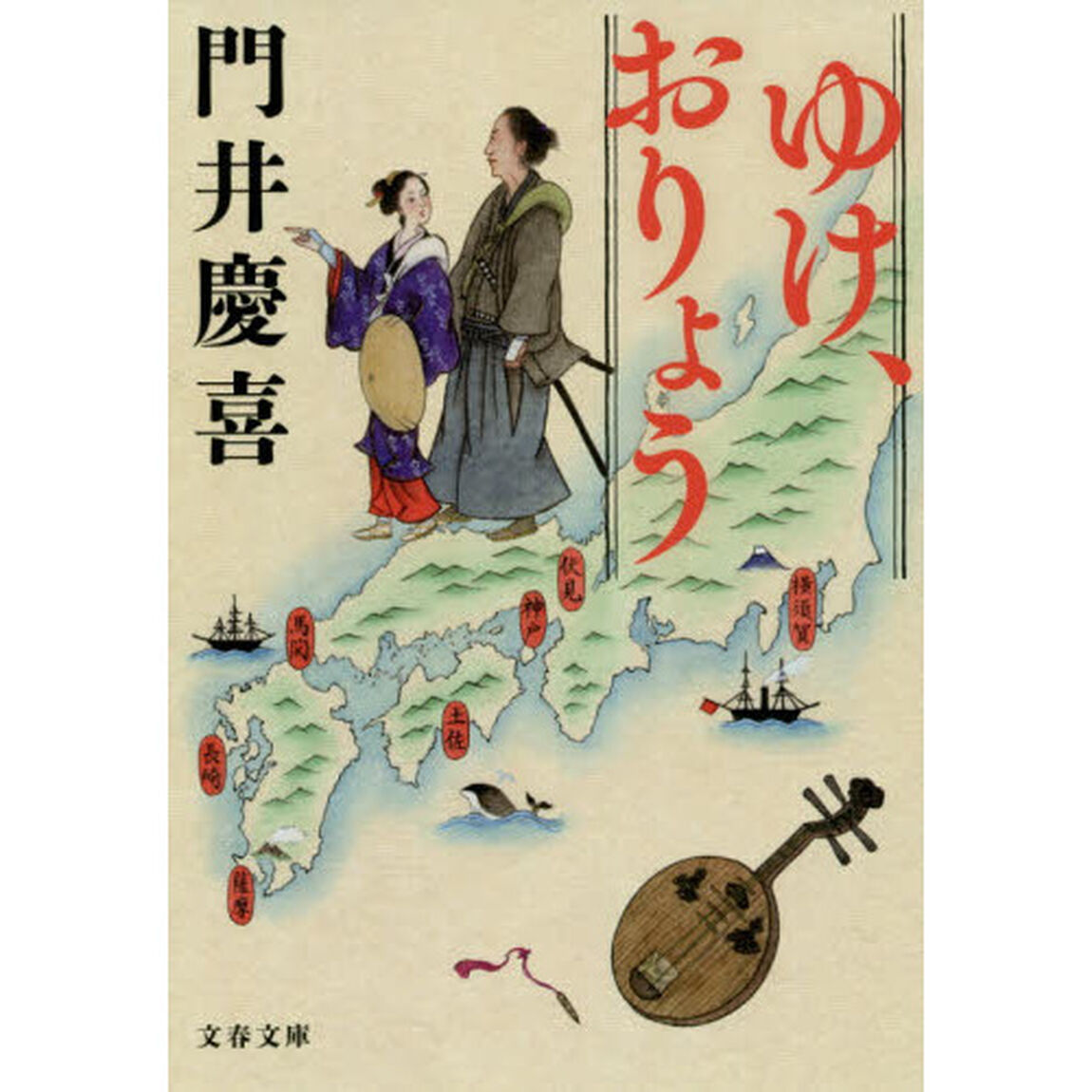 ゆけ、おりょう