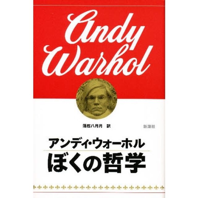 ぼくの哲学
