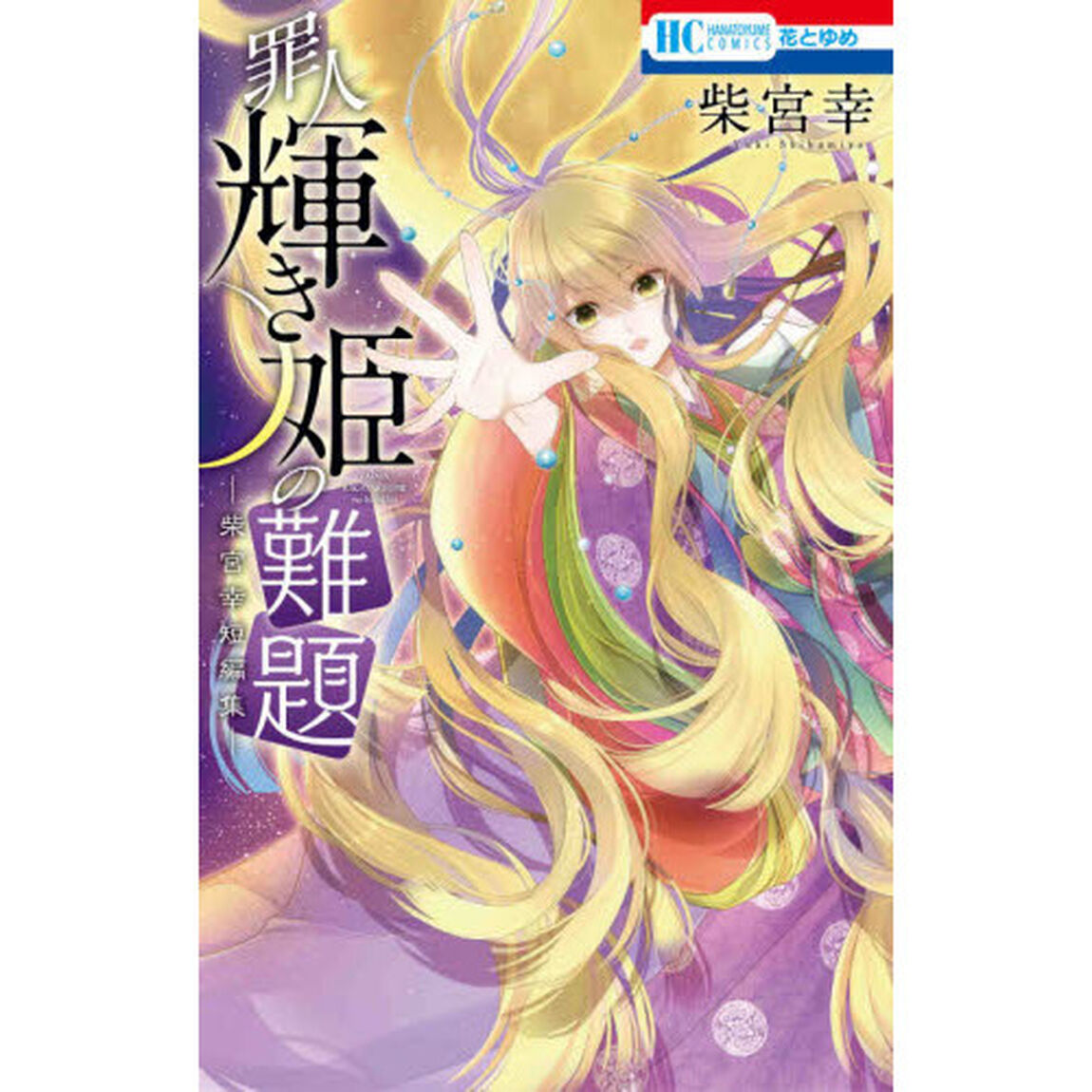 罪人輝き姫の難題　柴宮幸短編集