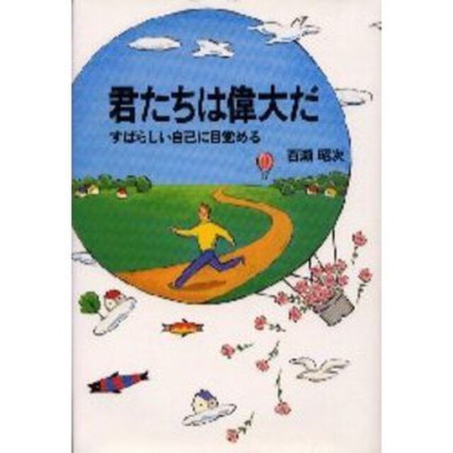 君たちは偉大だ　すばらしい自己に目覚める「改定版」