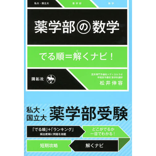 薬学部の数学　でる順＝解くナビ！