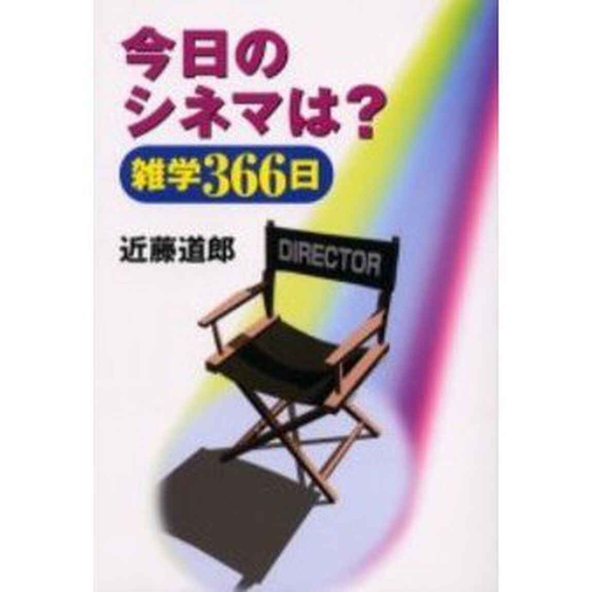今日のシネマは？　雑学３６６日