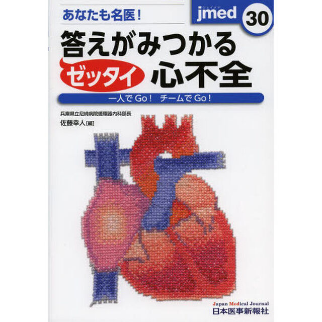 あなたも名医！ゼッタイ答えがみつかる心不全　一人でＧｏ！チームでＧｏ！