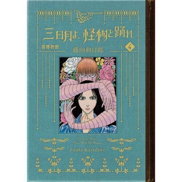 黒博物館三日月よ、怪物と踊れ　４