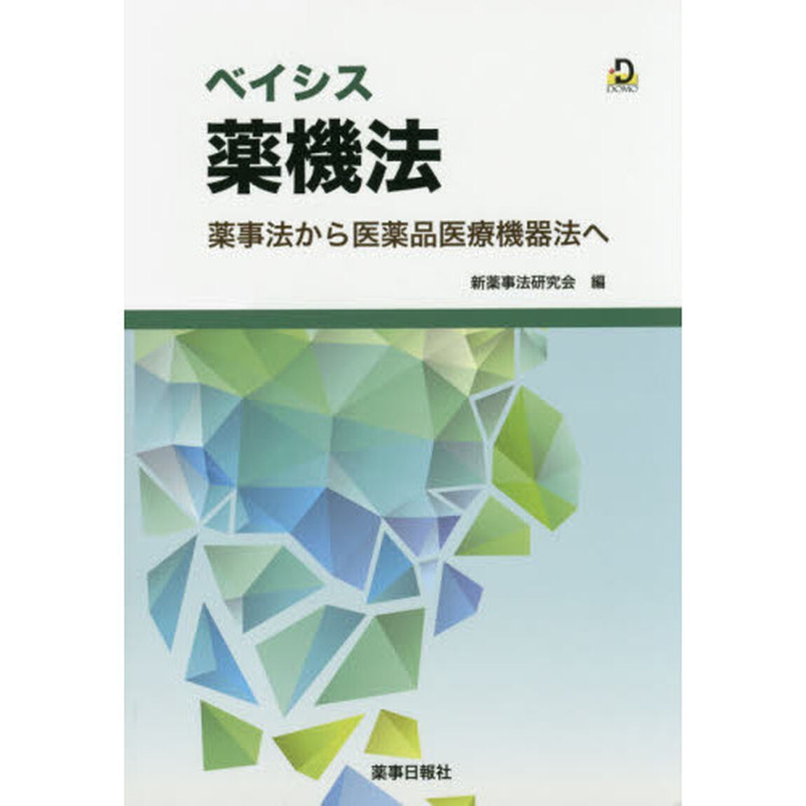ベイシス薬機法　薬事法から医薬品医療機器法へ　医薬品、医療機器等の品質、有効性及び安全性の確保等に関する法律