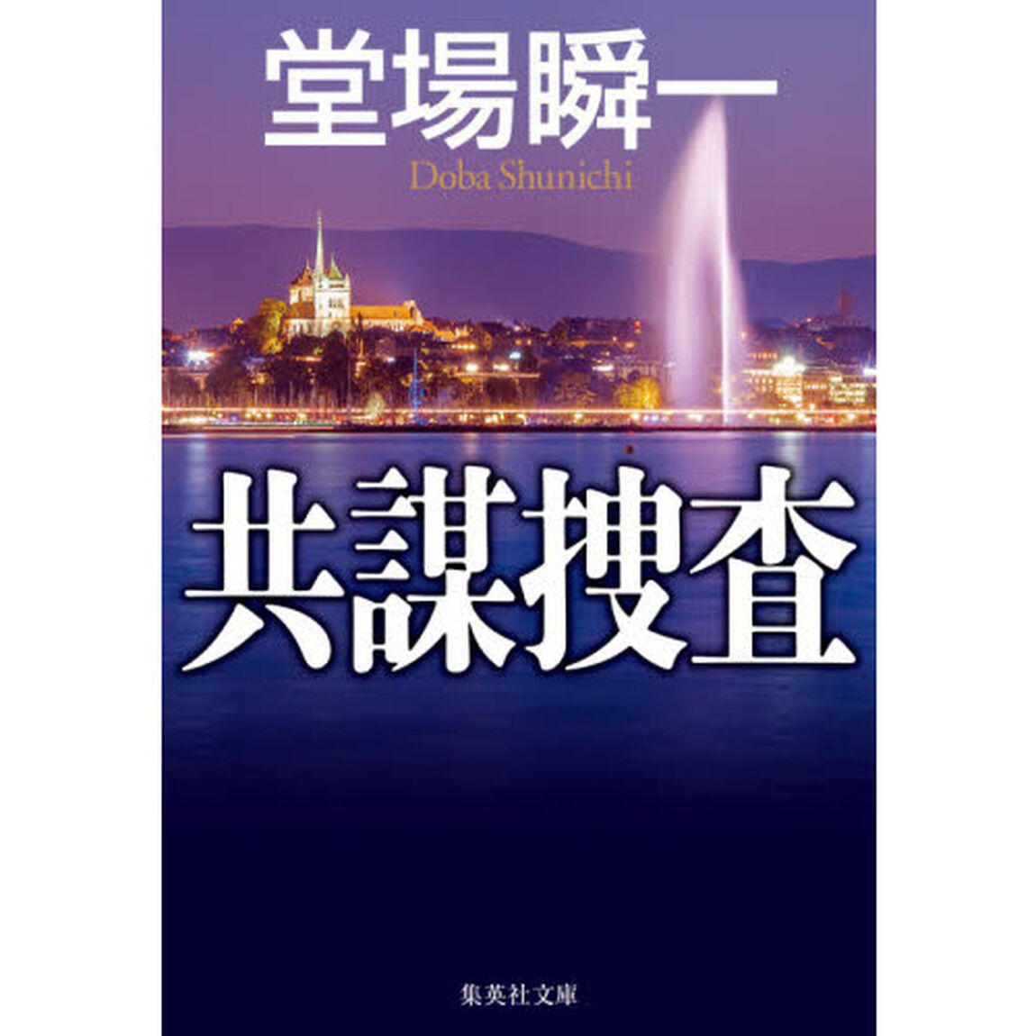 共謀捜査
