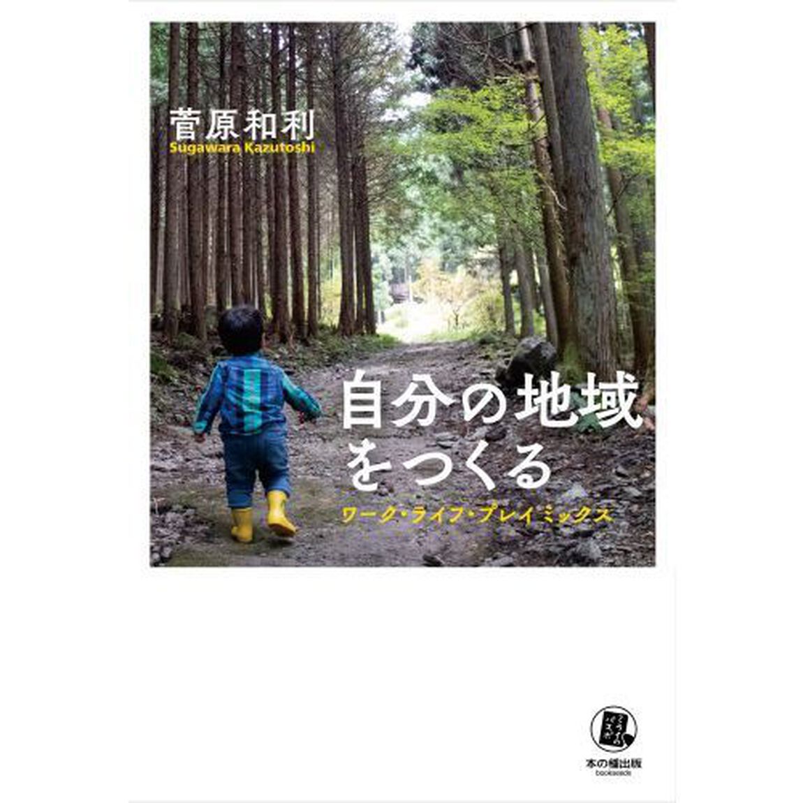 自分の地域をつくる　ワーク・ライフ・プレイミックス