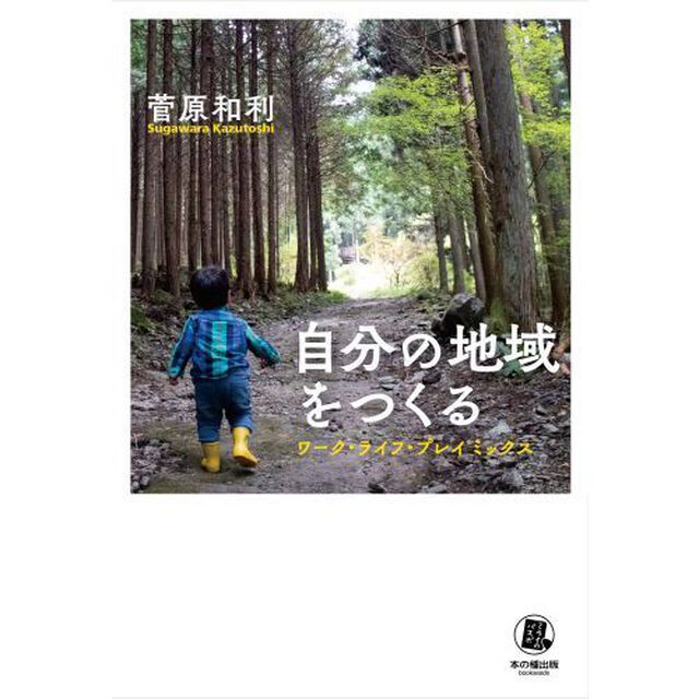 自分の地域をつくる　ワーク・ライフ・プレイミックス
