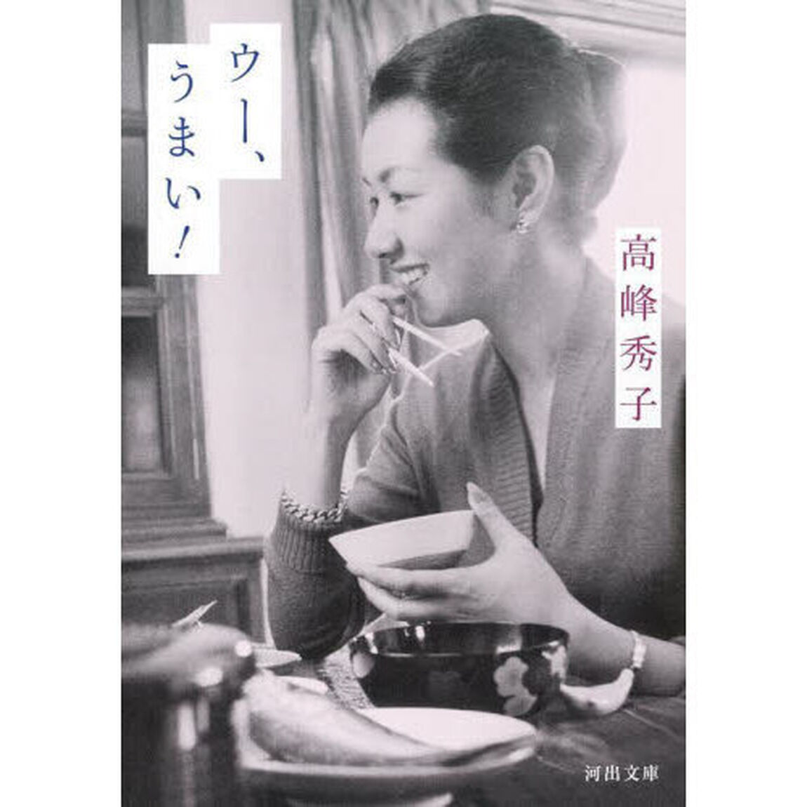 ウー、うまい！